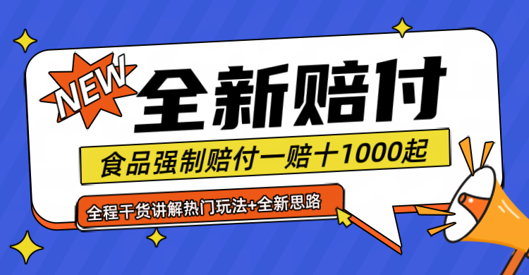 全新赔付思路糖果食品退一赔十一单1000起全程干货-网创资源总站