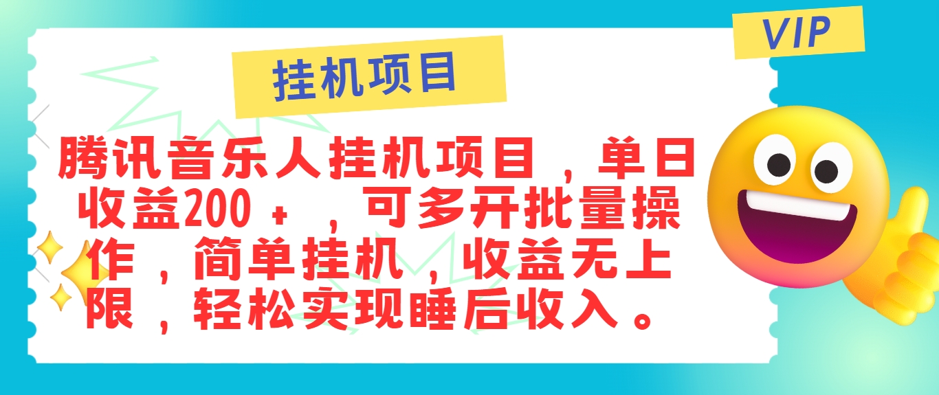 最新正规音乐人挂机项目，单号日入100＋，可多开批量操作，简单挂机操作-网创资源总站
