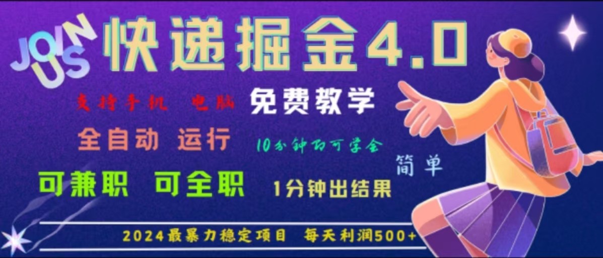 重磅4.0快递掘金，2024最暴利的项目，软件全自动运行，日下1000单，每天利润500+-网创资源总站