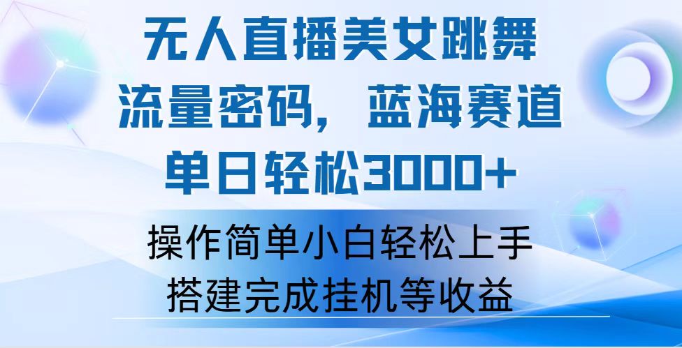 （12088期）快手无人直播美女跳舞，轻松日入3000+，流量密码，蓝海赛道，上手简单…-网创资源总站