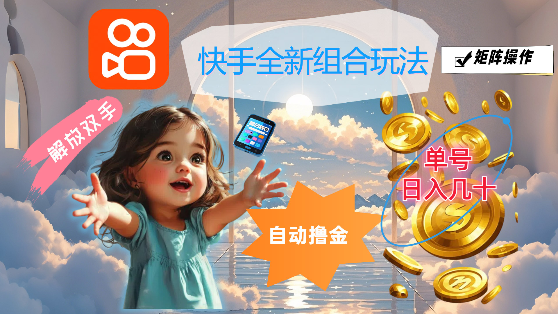 （12089期）快手全新组合玩法，解放双手，自动撸金，单号日入几十，可矩阵操作-网创资源总站