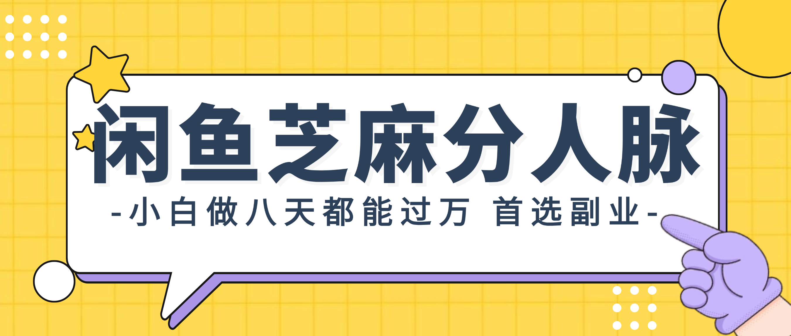 （12090期）闲鱼芝麻分人脉，小白做八天，都能过万！首选副业！-网创资源总站