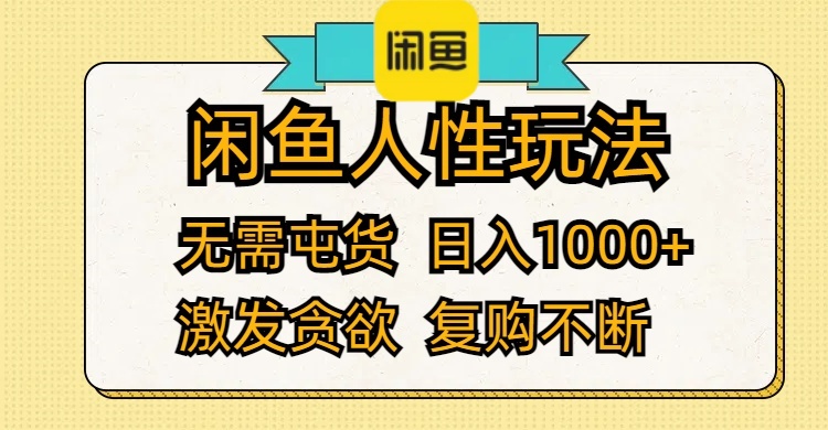 （12091期）闲鱼人性玩法 无需屯货 日入1000+ 激发贪欲 复购不断-网创资源总站