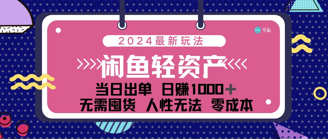 （12092期）闲鱼轻资产 日赚1000＋ 当日出单 0成本 利用人性玩法 不断复购-网创资源总站