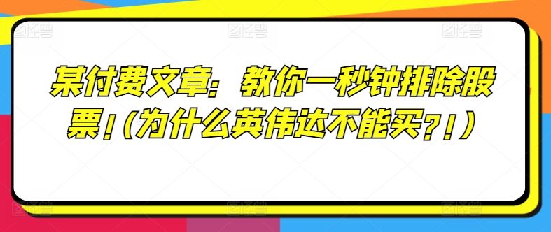 某付费文章：教你一秒钟排除股票!(为什么英伟达不能买?!)-网创资源总站