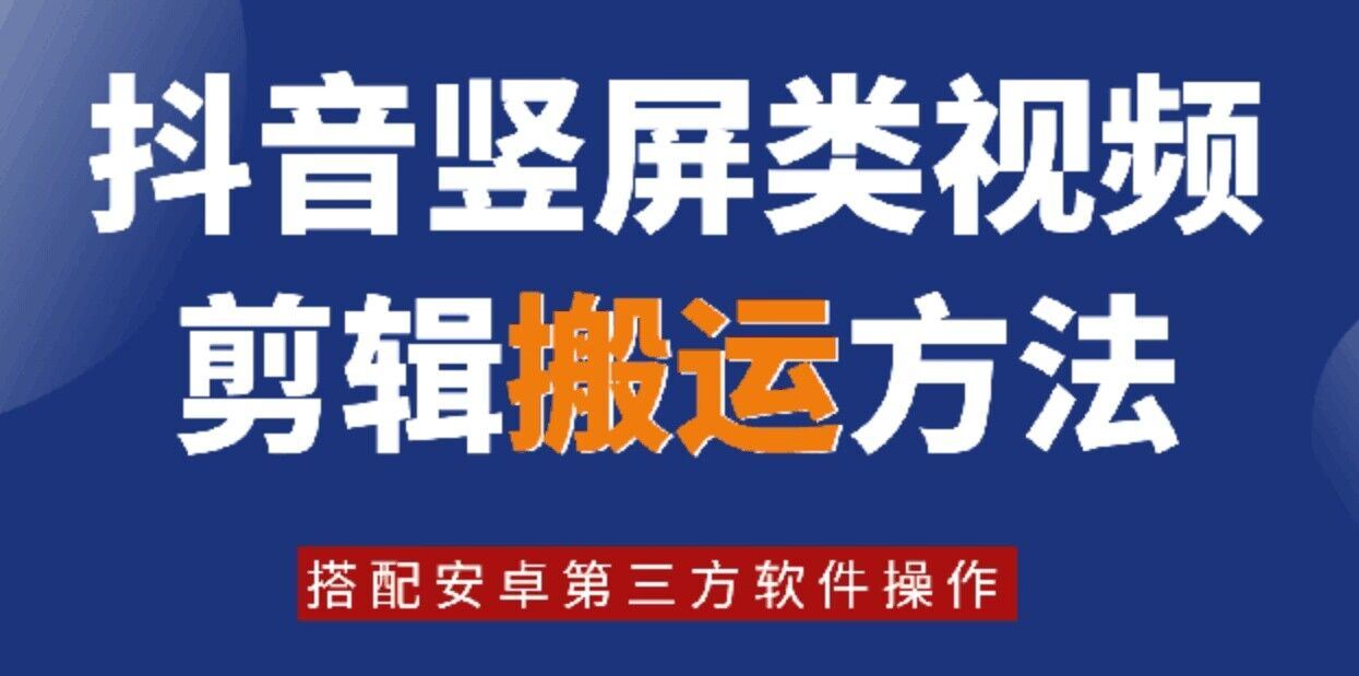 8月日最新抖音竖屏类视频剪辑搬运技术，搭配安卓第三方软件操作-网创资源总站