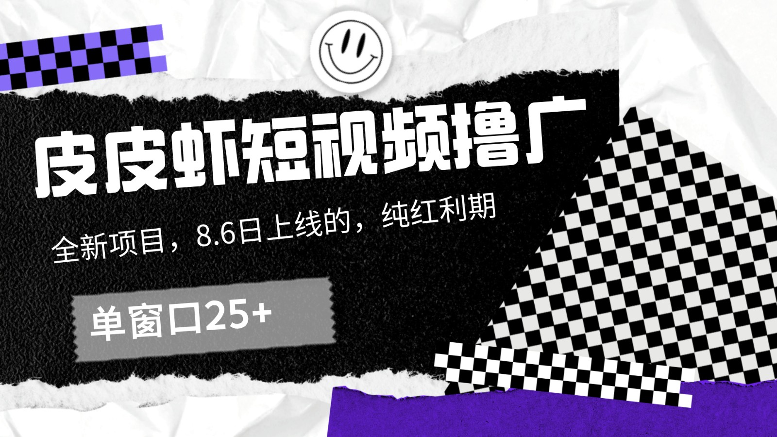 皮皮虾短视频撸广，单窗口收益25+！-网创资源总站