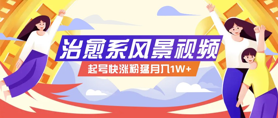 268W赞，亿级播放：AI治愈系风景视频制作方法拆解，小白也能1分钟掌握-网创资源总站