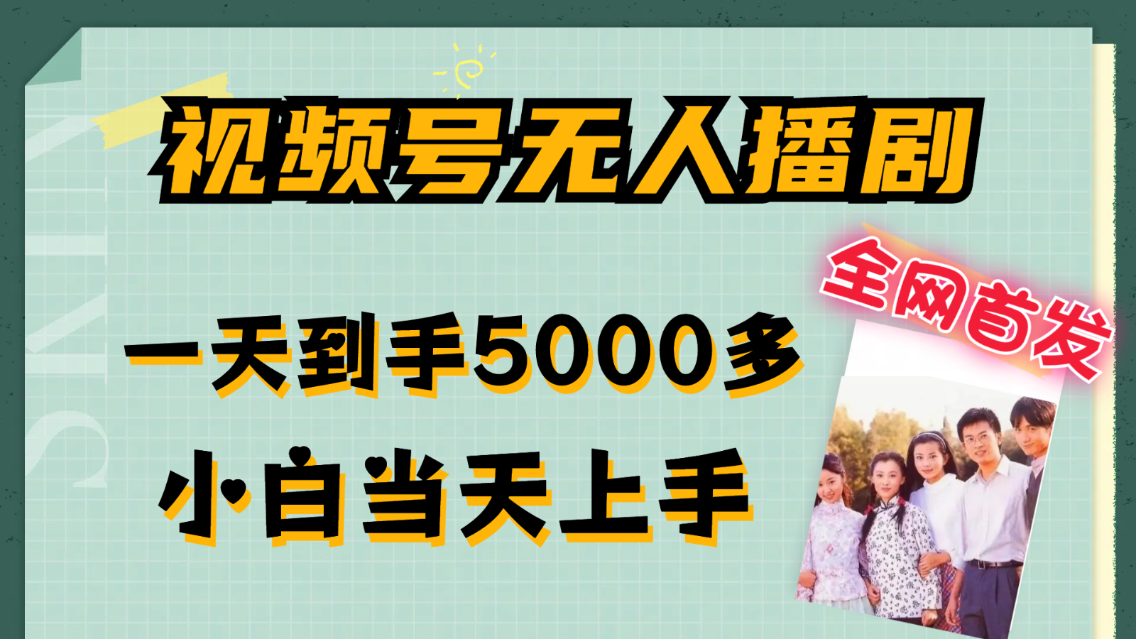 视频号无人播剧拉爆流量不违规，一天到手5000多，小白当天上手-网创资源总站