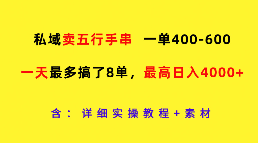 私域卖五行手串，一单400-600，一天最多搞了8单，最高日入4000+-网创资源总站