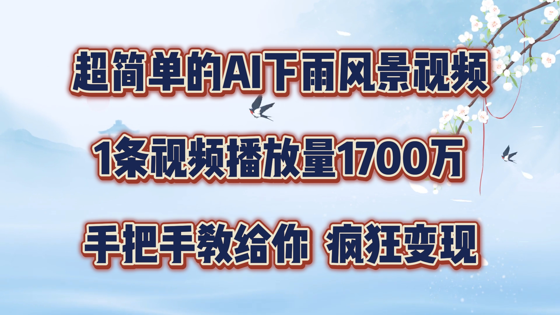 每天几分钟，利用AI制作风景视频，广告接不完，疯狂变现，手把手教你-网创资源总站