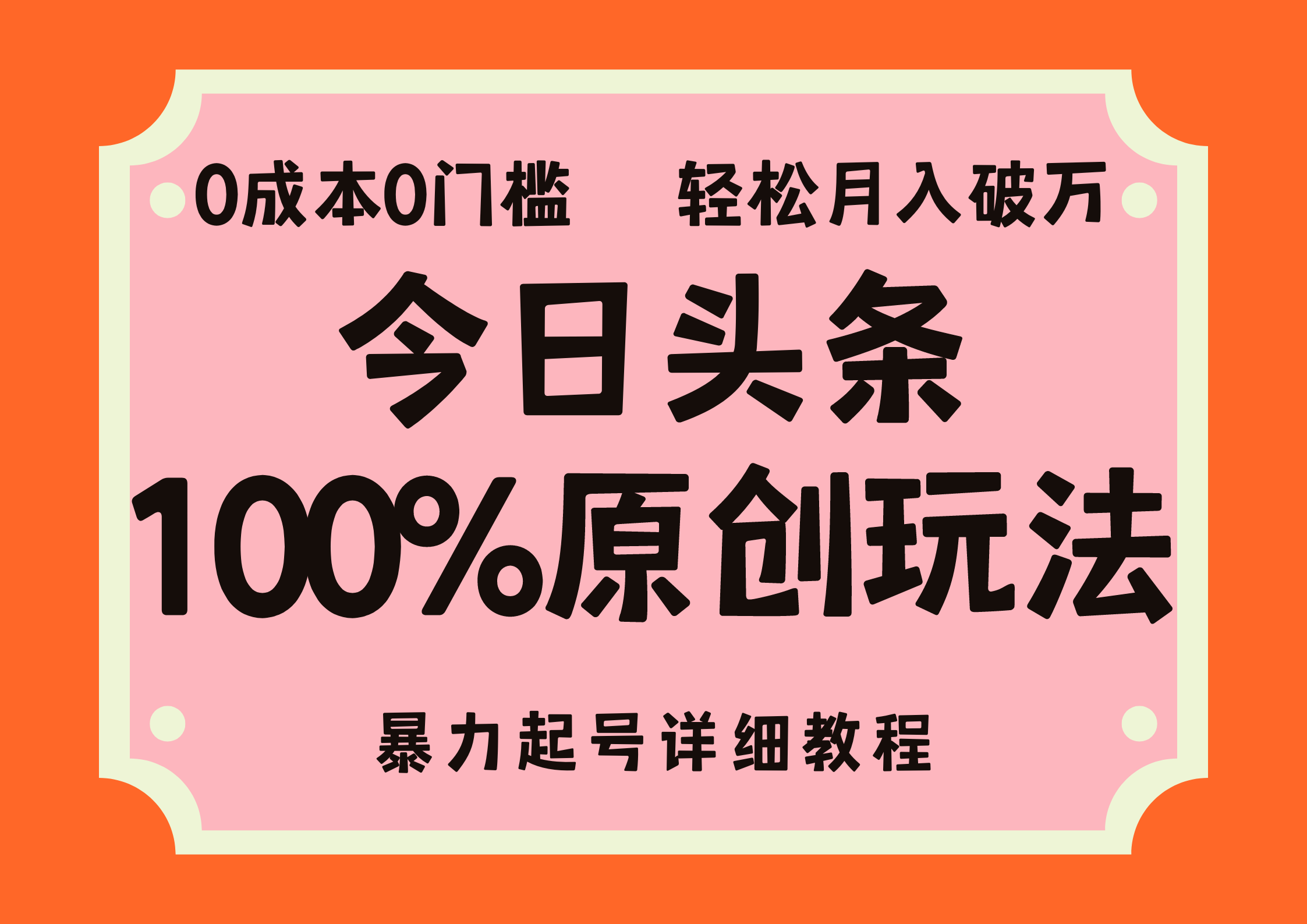 （12100期）头条100%原创玩法，暴力起号详细教程，0成本无门槛，简单上手，单号月…-网创资源总站