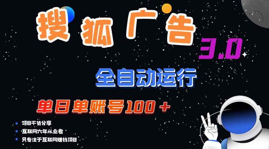 （12102期）搜狐广告掘金，单日单账号100+，可无限放大-网创资源总站