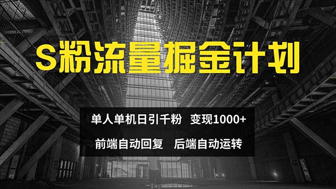 （12103期）色粉流量掘金计划 单人单机日引千粉 日入1000+ 前端自动化回复   后端…-网创资源总站