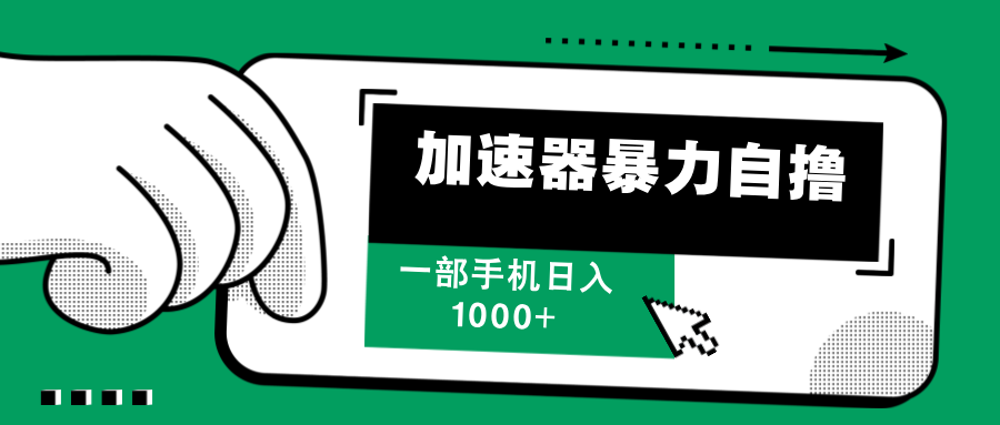 （12104期）加速器暴力自撸，一部手机轻松日入1000+-网创资源总站