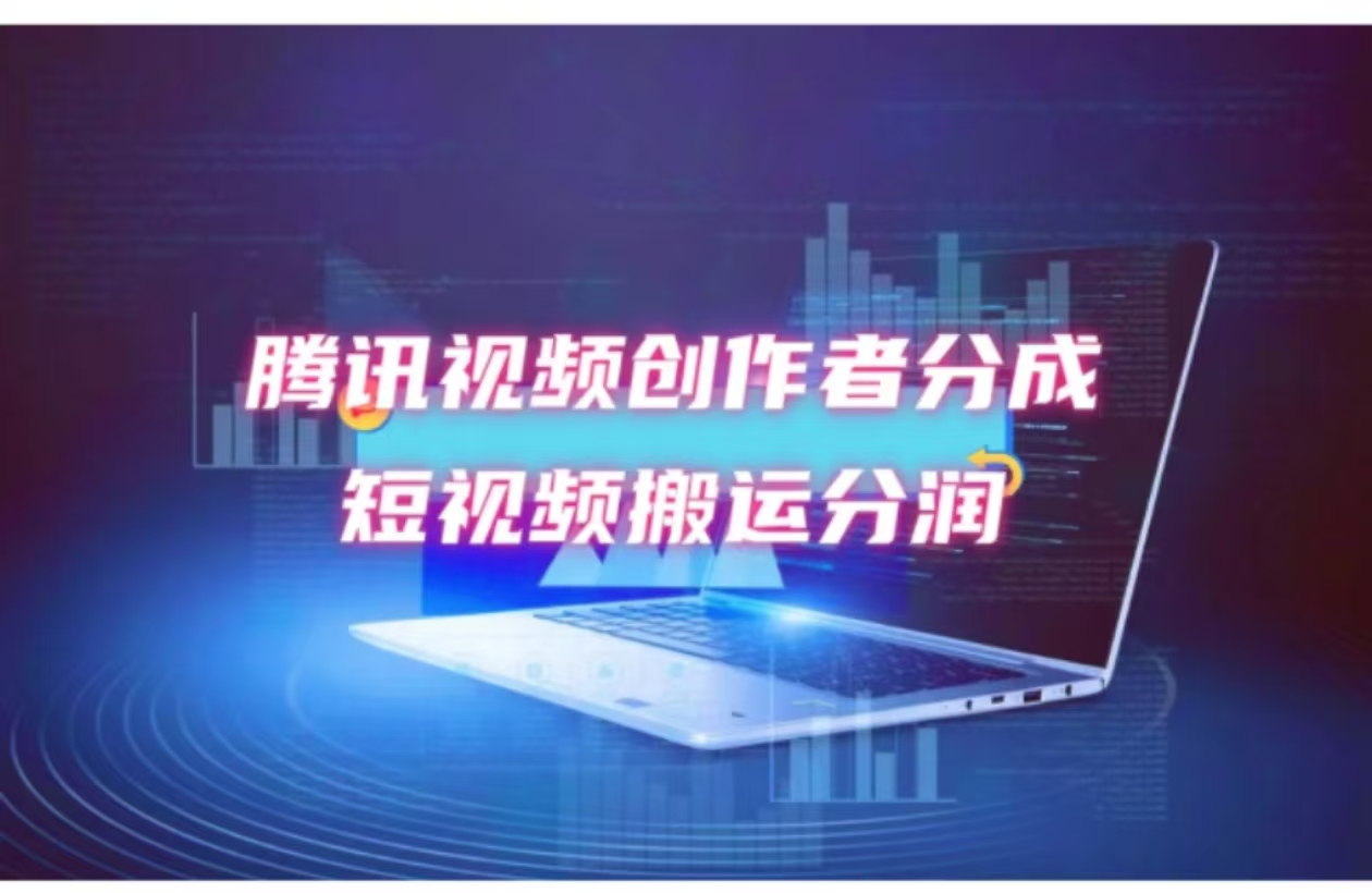 （12107期）2024新风口，无脑搬运海外历史视频，去重一键发布，小白可做，月入1w不…-网创资源总站