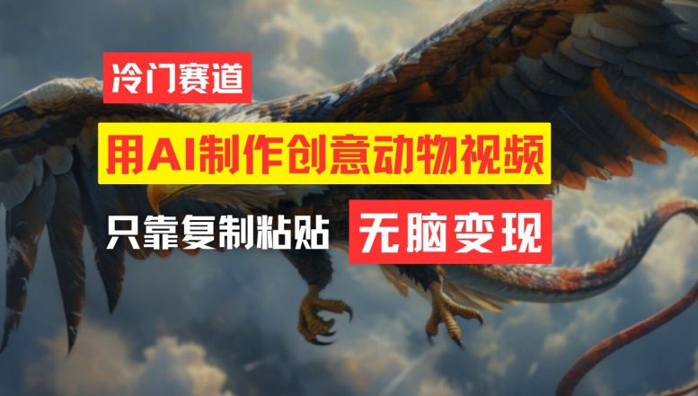 用AI制作创意动物视频，简单操作，月入过万-网创资源总站