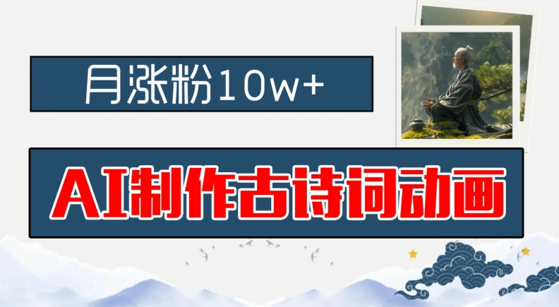 AI制作古诗词动画，月涨粉10w+，早教领域的财富机遇，保姆级教程，新手小白可轻松上手-网创资源总站