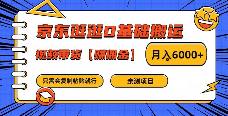 京东逛逛0基础搬运、视频带货【赚佣金】月入6000+-网创资源总站