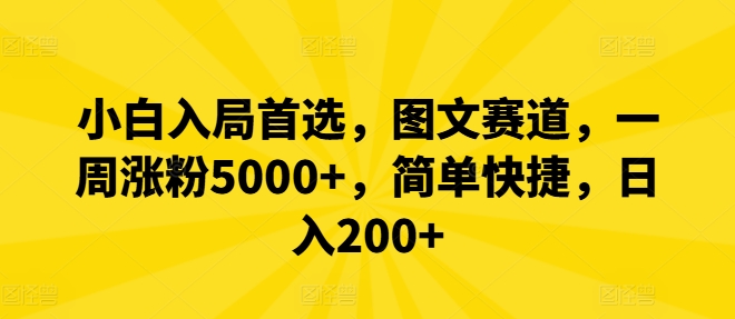 小白入局首选，图文赛道，一周涨粉5000+，简单快捷，日入200+-网创资源总站