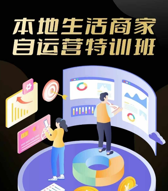 本地生活商家自运营特训班，前沿本地生活玩法，实体商家自运营必学，团购+客资实操全链路-网创资源总站