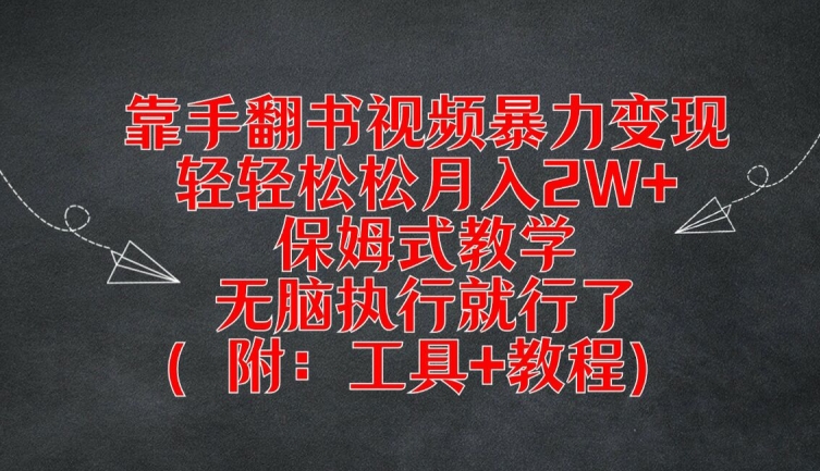 靠手翻书视频暴力变现，轻轻松松月入2W+，保姆式教学，无脑执行就行了(附：工具+教程)-网创资源总站