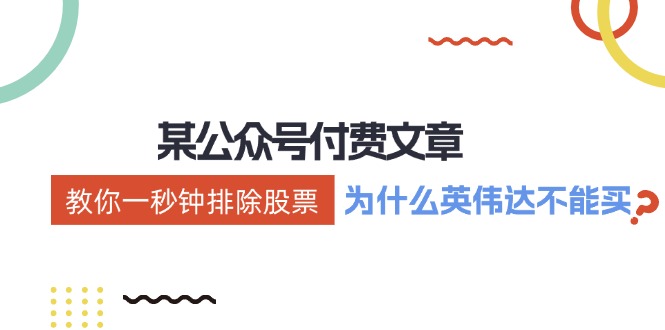 公众号付费文章：《教你一秒钟排除股票！（为什么英伟达不能买？）》-网创资源总站