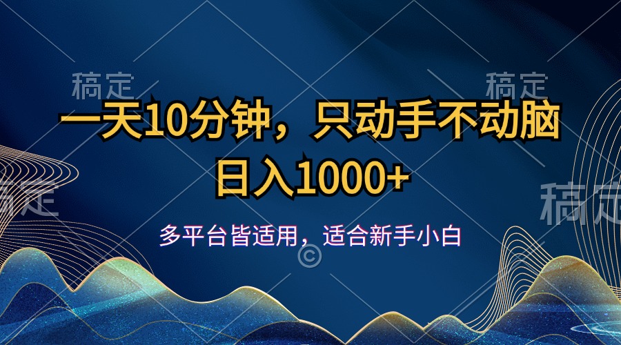 （12123期）一天10分钟，只动手不动脑，日入1000+-网创资源总站