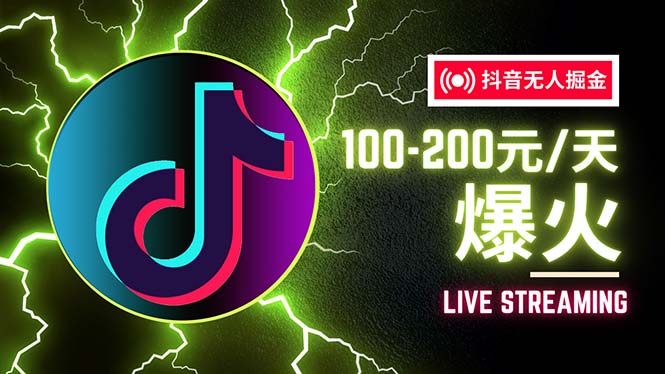 （12127期）抖音无人项目，号称单设备一天100~200+【全套详细玩法教程】-网创资源总站