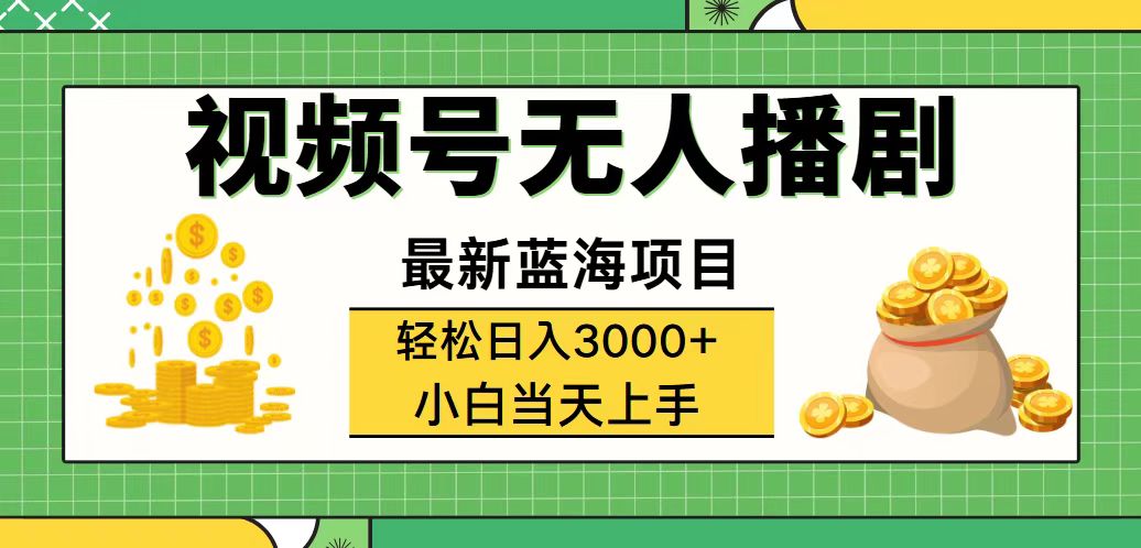 （12128期）视频号无人播剧，轻松日入3000+，最新蓝海项目，拉爆流量收益，多种变…-网创资源总站