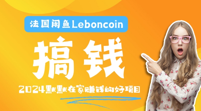 法国闲鱼Leboncoin跨境电商教程：环境邮箱电话解决产品上传及流量，悄悄赚钱-网创资源总站