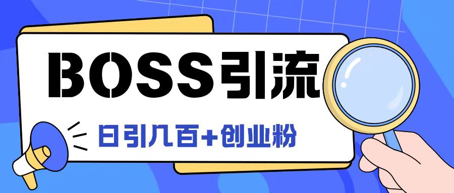 Boss直聘引流创业粉最新玩法日引100+创业粉-网创资源总站