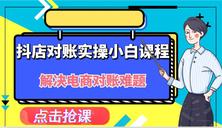 抖店财务对账实操小白课程，解决你的电商对账难题！-网创资源总站
