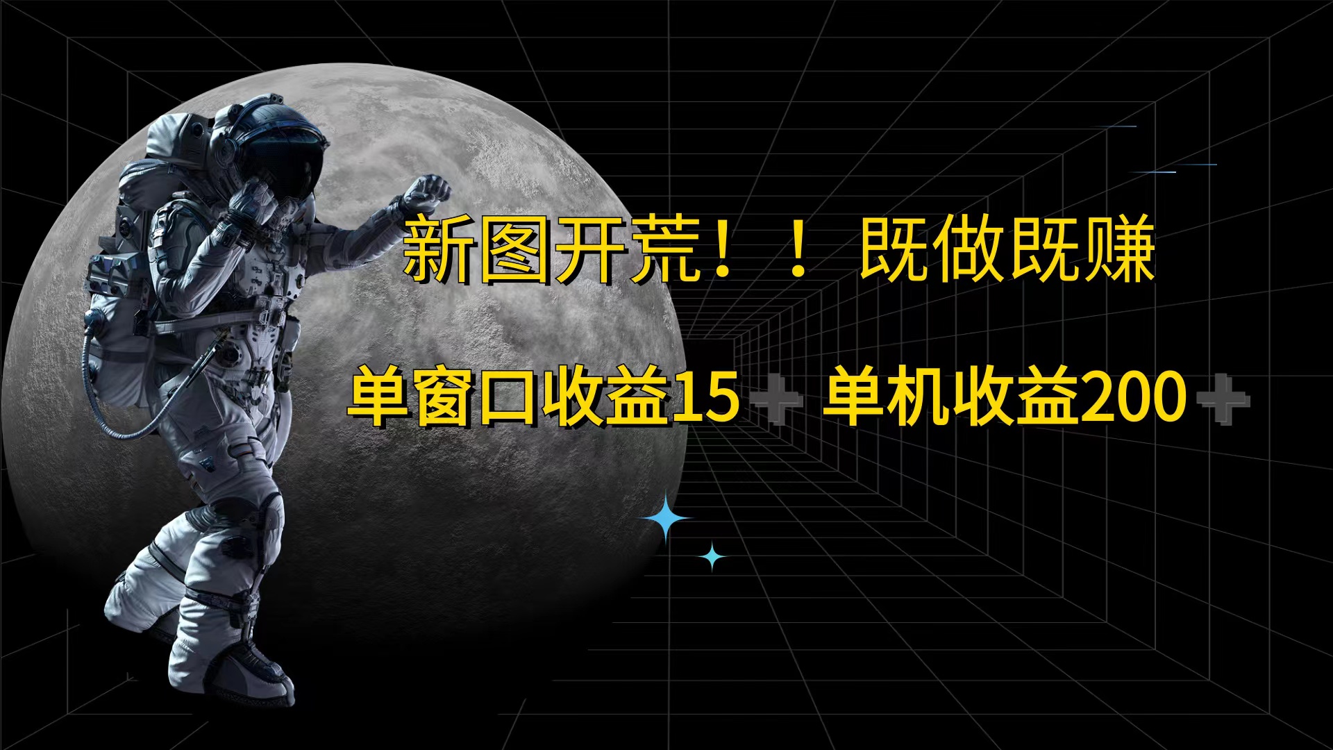 （12113期）游戏打金单窗口收益15+单机收益200+-网创资源总站
