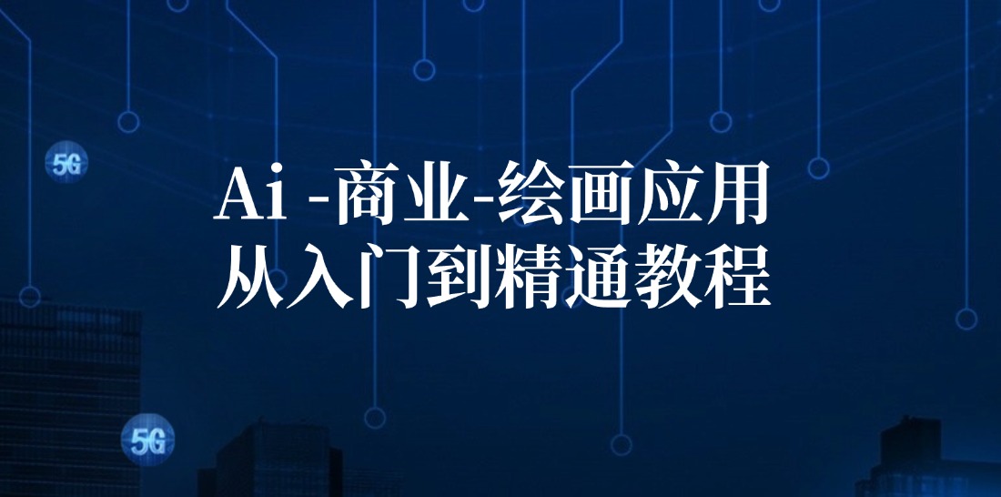 （12114期）Ai-商业 绘画-应用从入门到精通教程：Ai绘画/设计/摄影/电商/建筑-网创资源总站