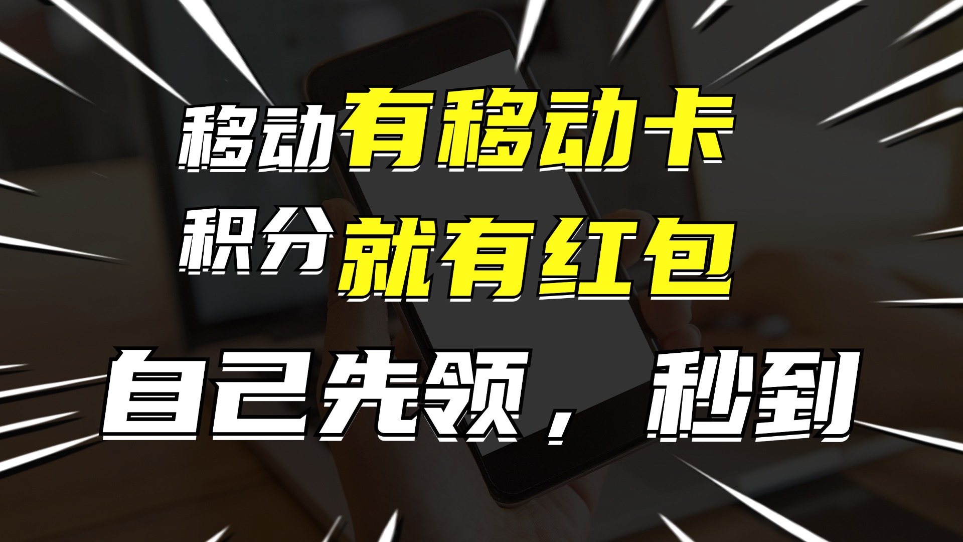 （12116期）有移动卡，就有红包，自己先领红包，再分享出去拿佣金，月入10000+-网创资源总站
