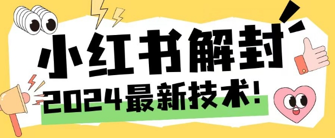 2024最新小红书账号封禁解封方法，无限释放手机号-网创资源总站