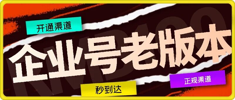 企业号老版本开通渠道，秒到达，正规渠道-网创资源总站