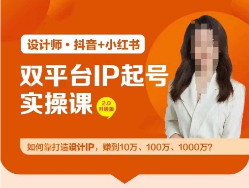 双平台IP起号实操营，教你如何靠打造设计IP，赚到10万、100万、1000万?-网创资源总站