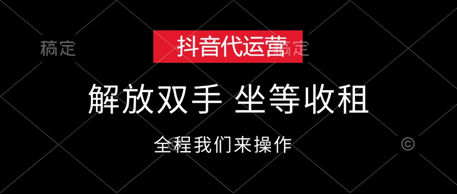 （12110期）抖音代运营，解放双手，坐等收租-网创资源总站