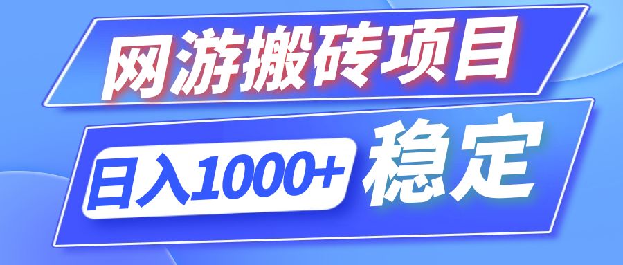 （12138期）全自动网游搬砖项目，日入1000+ 可多号操作-网创资源总站