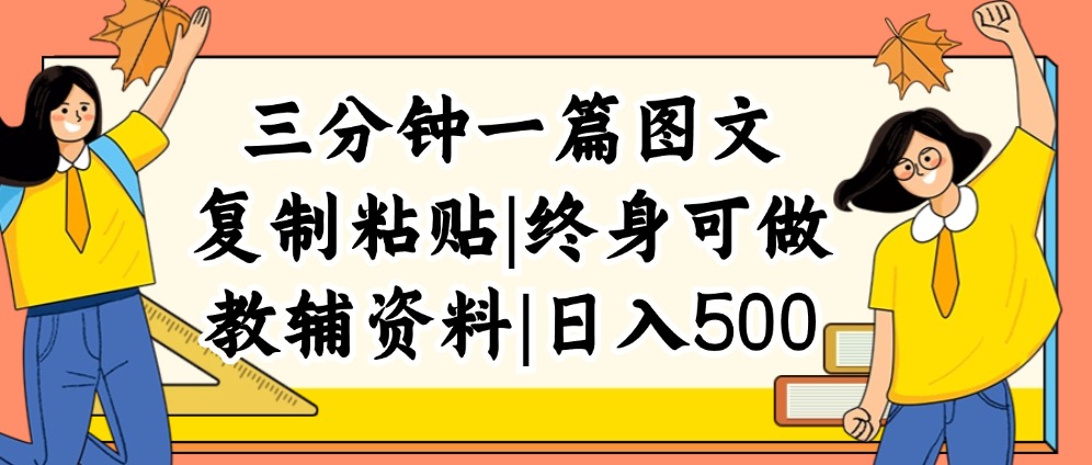 （12139期）三分钟一篇图文，复制粘贴，日入500+，普通人终生可做的虚拟资料赛道-网创资源总站