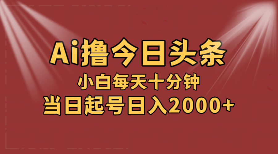 （12140期）AI撸爆款头条，当天起号，可矩阵，第二天见收益，小白无脑轻松日入2000+-网创资源总站