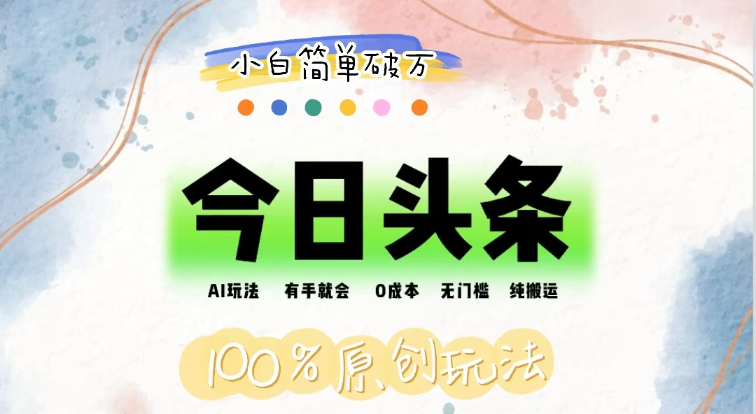 （12143期）AI头条，有手就会，0成本无门槛，纯搬运，小白单号简单破万-网创资源总站