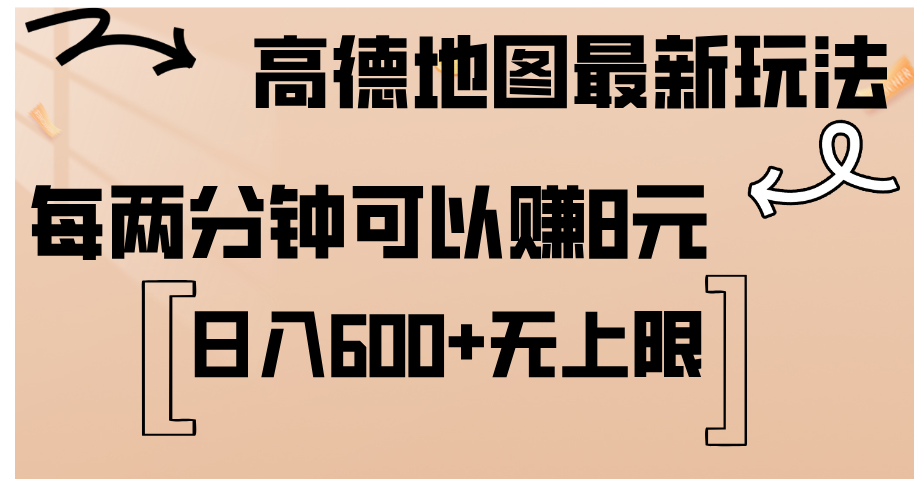 （12147期）高德地图最新玩法  通过简单的复制粘贴 每两分钟就可以赚8元  日入600+…-网创资源总站