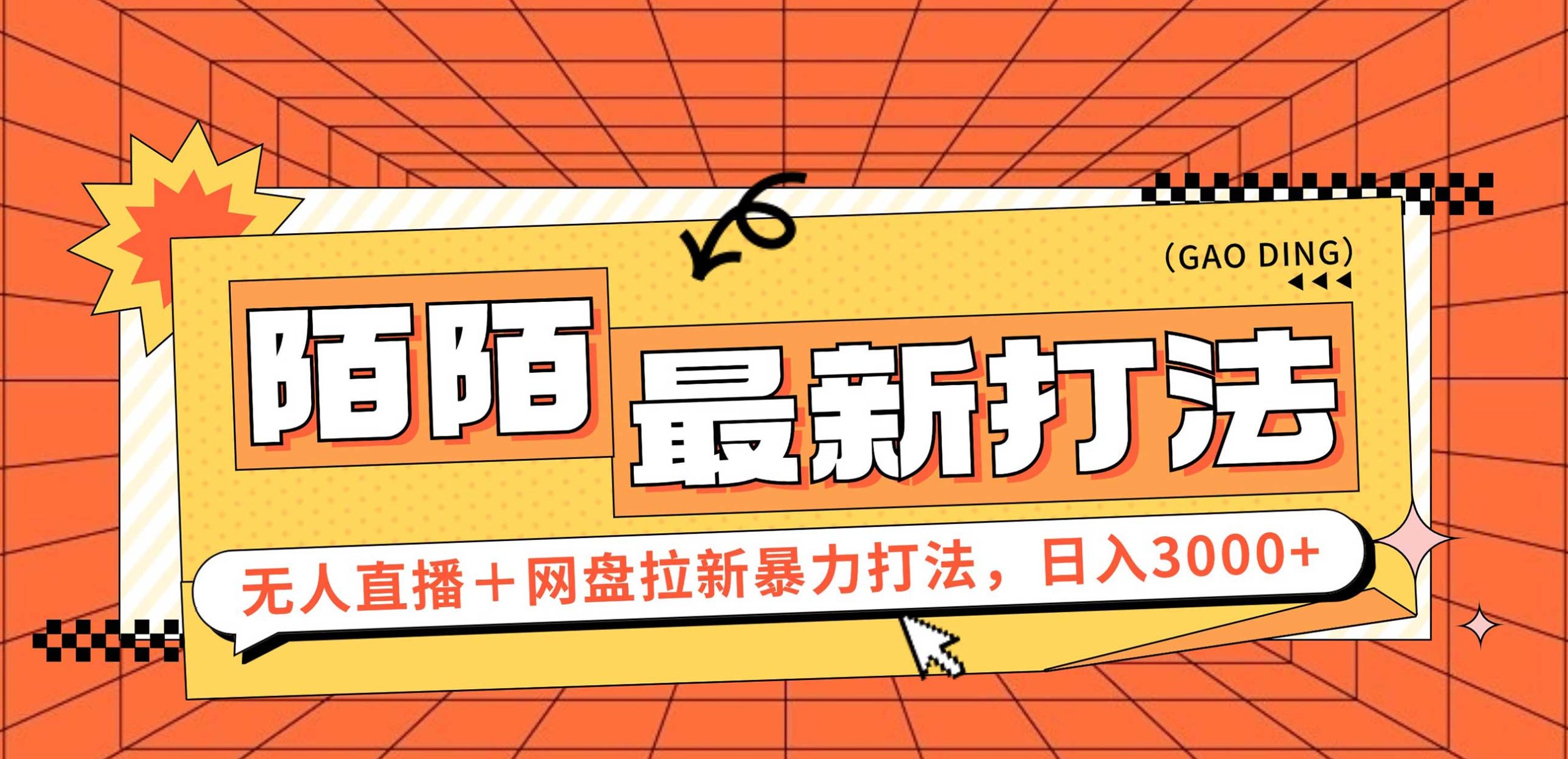 （12148期）日入3000+，陌陌最新无人直播＋网盘拉新打法，落地教程-网创资源总站