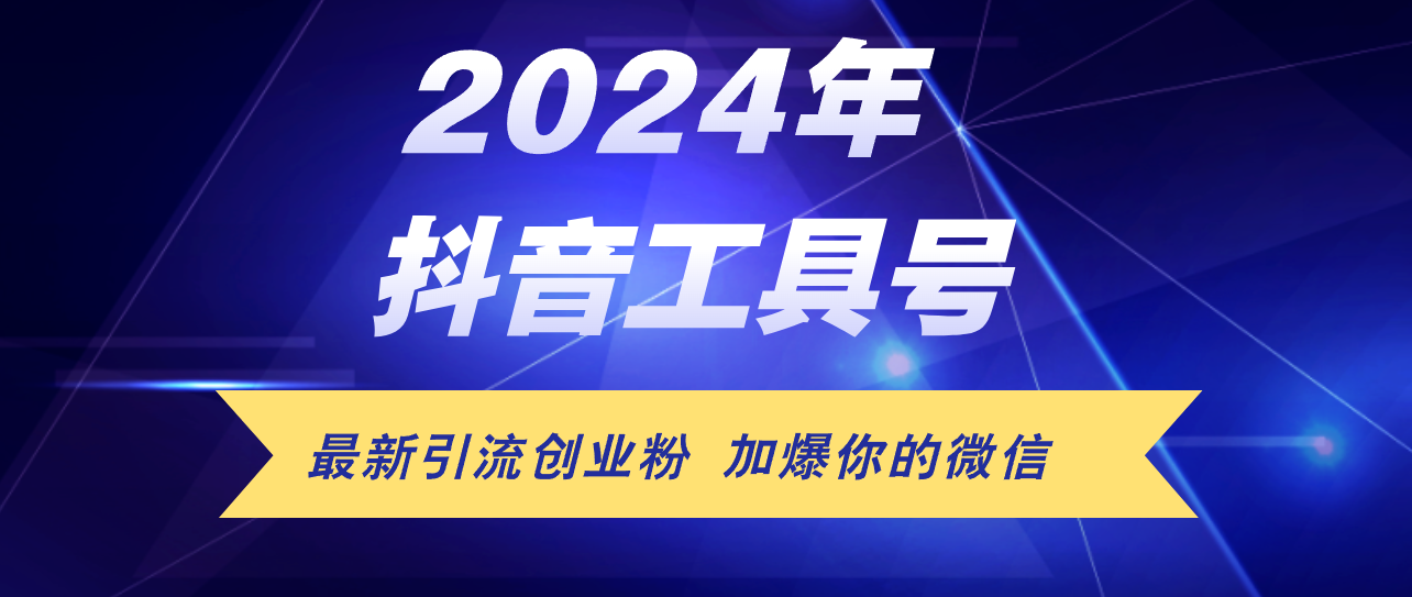 （12149期）24年抖音最新工具号日引流300+创业粉，日入5000+-网创资源总站