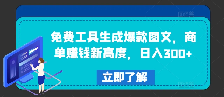 免费工具生成爆款图文，商单赚钱新高度，日入300+-网创资源总站