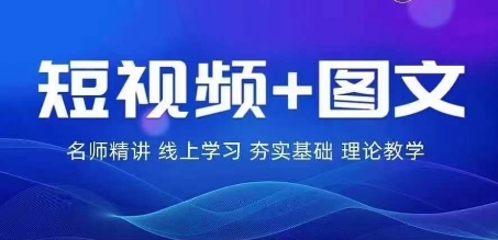 2024图文带货训练营，​普通人实现逆袭的流量+变现密码-网创资源总站