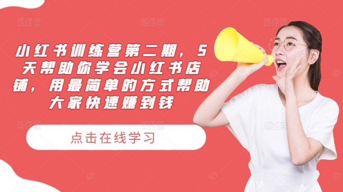 小红书训练营第二期，5天帮助你学会小红书店铺，用最简单的方式帮助大家快速赚到钱-网创资源总站